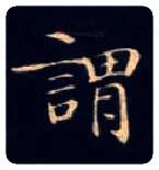 谓毛笔楷书写法,摘自唐钟绍京灵飞经