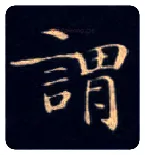 谓毛笔楷书写法,摘自唐钟绍京灵飞经