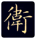 卫毛笔楷书写法,摘自唐钟绍京灵飞经
