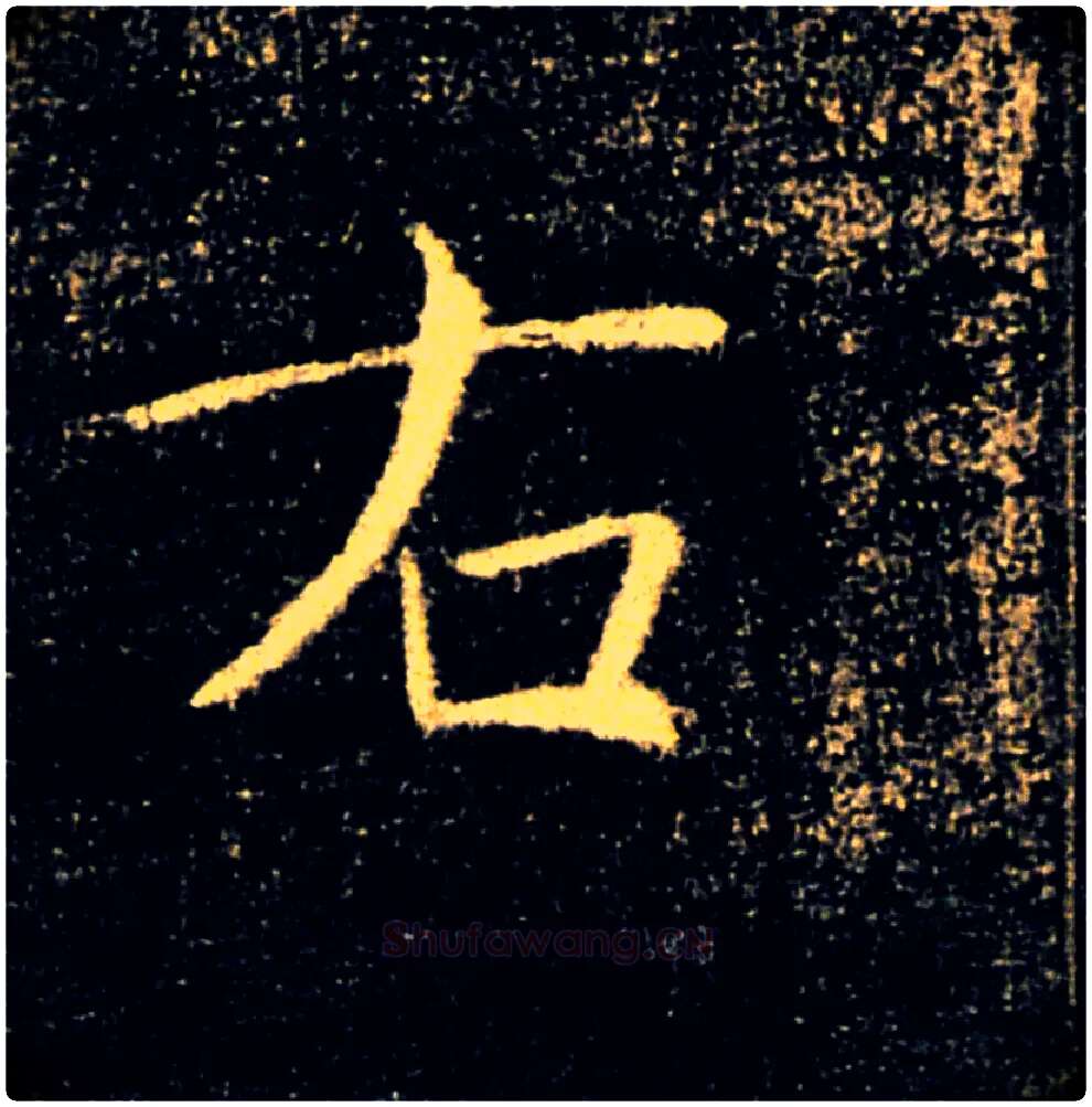 右毛笔楷书写法,摘自唐褚遂良雁塔圣教序