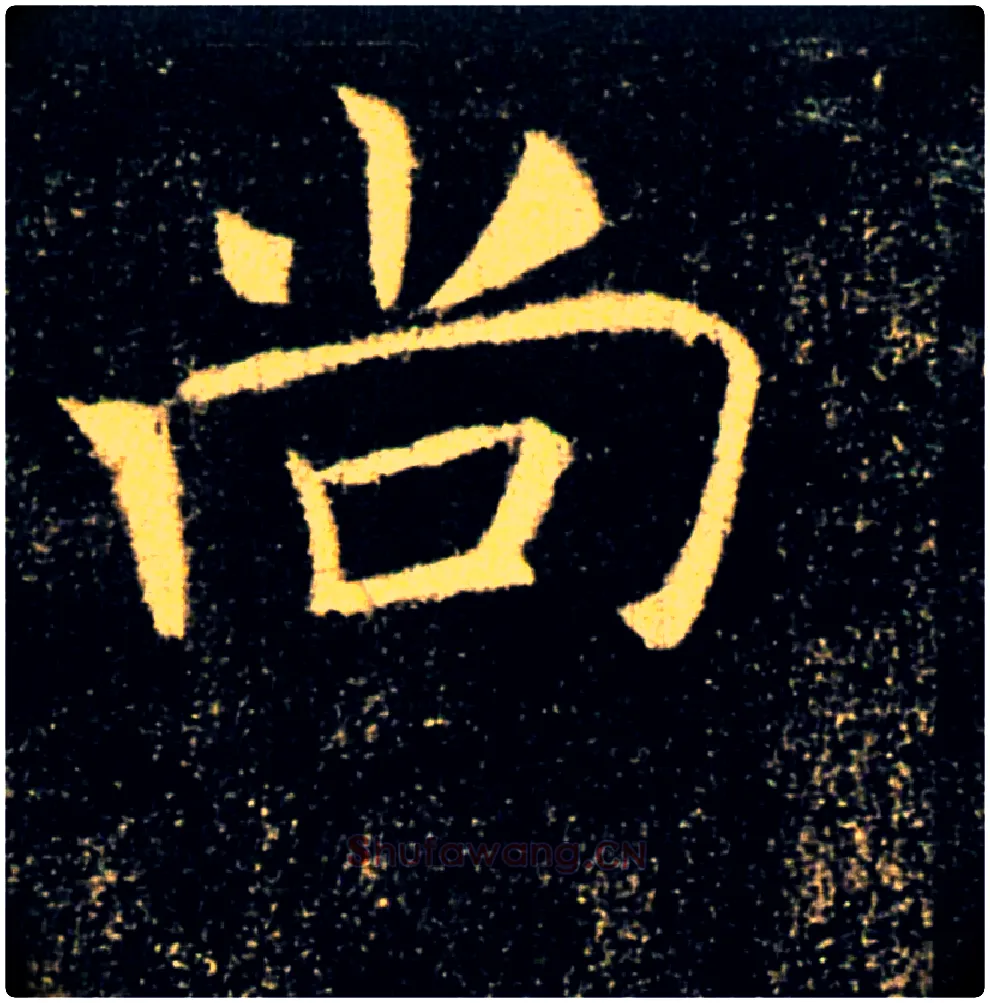 尚毛笔楷书写法,摘自唐褚遂良雁塔圣教序