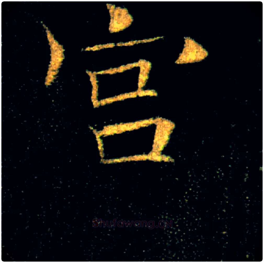 宫毛笔楷书写法,摘自唐褚遂良雁塔圣教序
