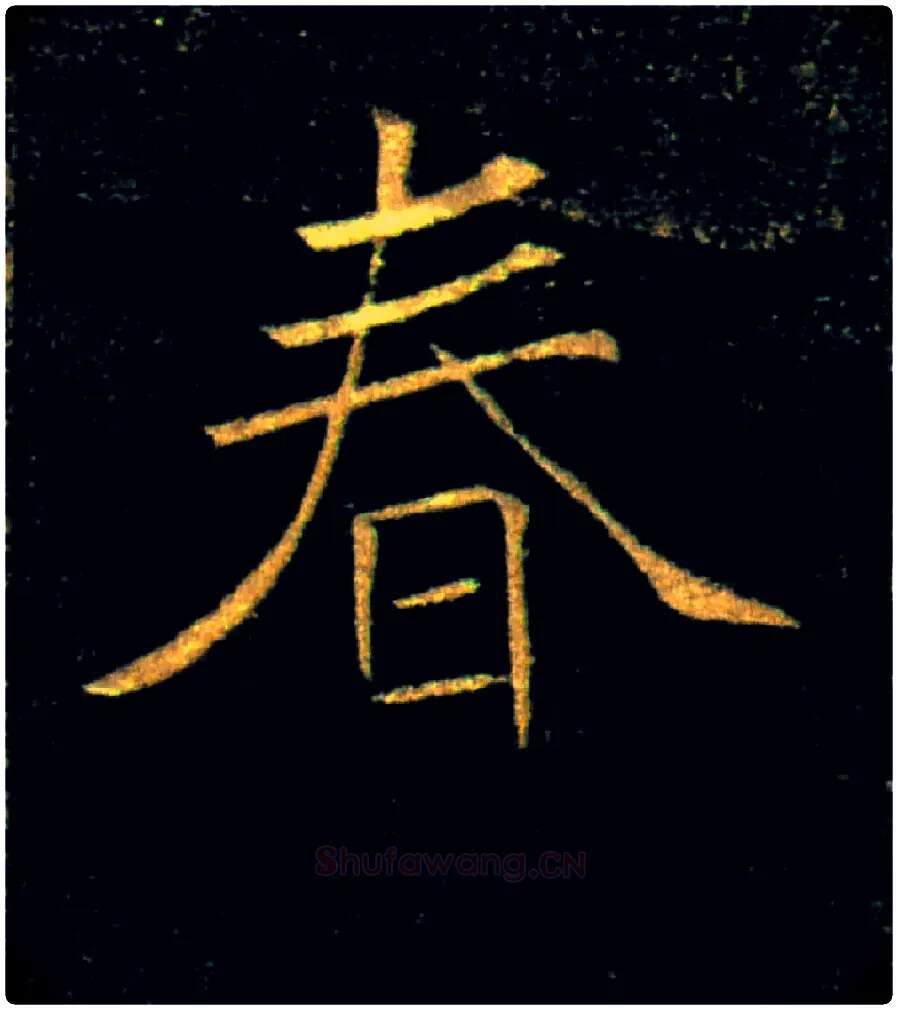春毛笔楷书写法,摘自唐褚遂良雁塔圣教序