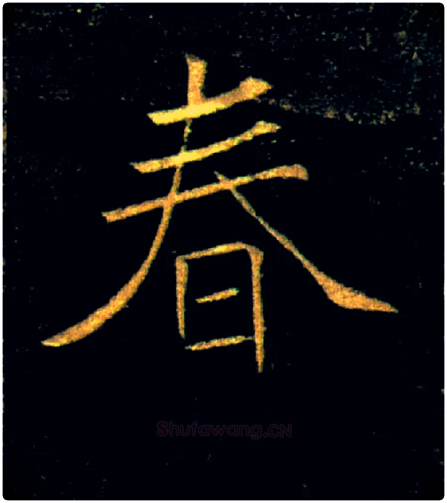 春毛笔楷书写法,摘自唐褚遂良雁塔圣教序