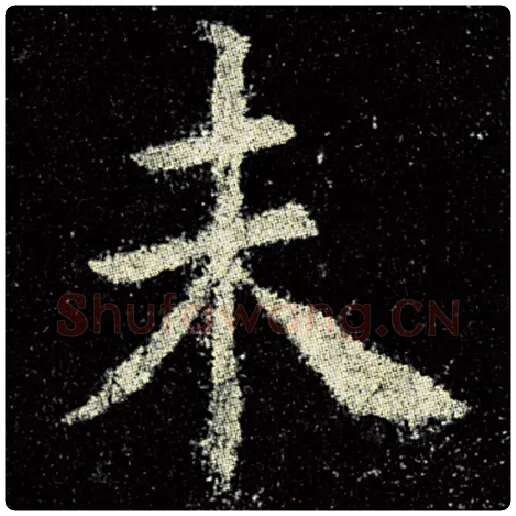 欧阳询毛笔楷书未字的写法,摘自欧阳询书法作品九成宫醴泉铭
