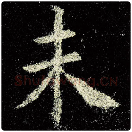 欧阳询毛笔楷书未字的写法,摘自欧阳询书法作品九成宫醴泉铭