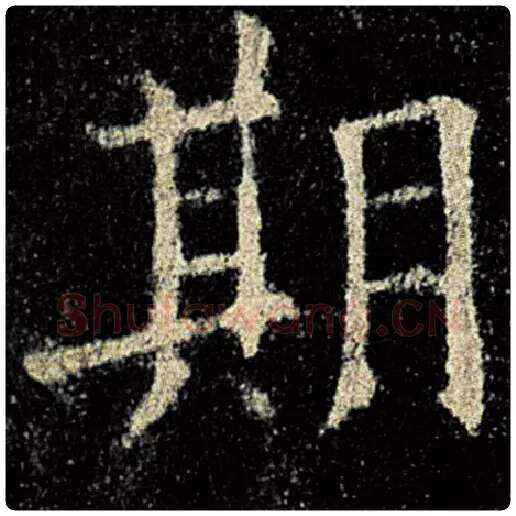 欧阳询毛笔楷书期字的写法,摘自欧阳询书法作品九成宫醴泉铭