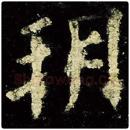 欧阳询毛笔楷书朔字的写法,摘自欧阳询书法作品九成宫醴泉铭