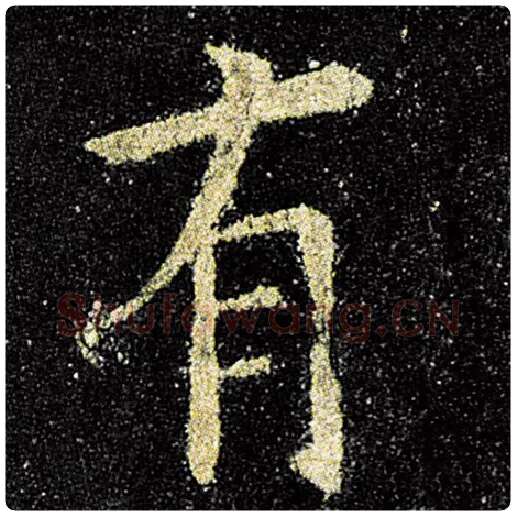 欧阳询毛笔楷书有字的写法,摘自欧阳询书法作品九成宫醴泉铭