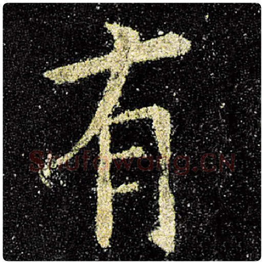欧阳询毛笔楷书有字的写法,摘自欧阳询书法作品九成宫醴泉铭
