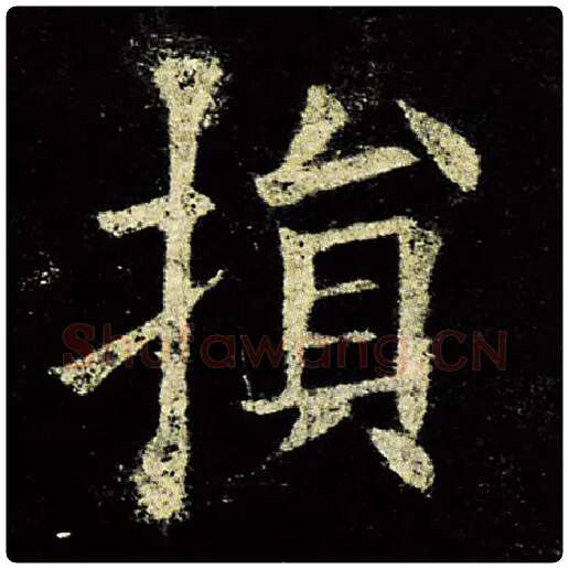 欧阳询毛笔楷书损字的写法,摘自欧阳询书法作品九成宫醴泉铭