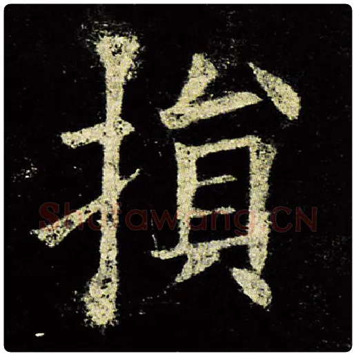 欧阳询毛笔楷书损字的写法,摘自欧阳询书法作品九成宫醴泉铭