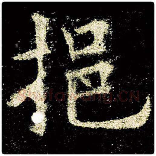 欧阳询毛笔楷书挹字的写法,摘自欧阳询书法作品九成宫醴泉铭