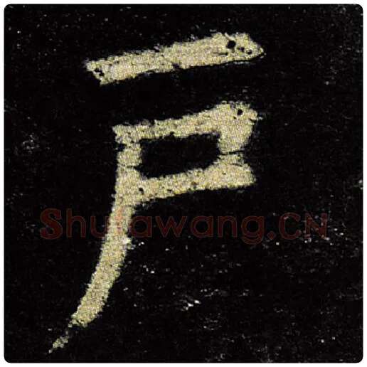 欧阳询毛笔楷书户字的写法,摘自欧阳询书法作品九成宫醴泉铭