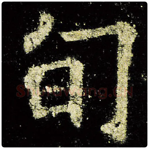 欧阳询毛笔楷书旬字的写法,摘自欧阳询书法作品九成宫醴泉铭