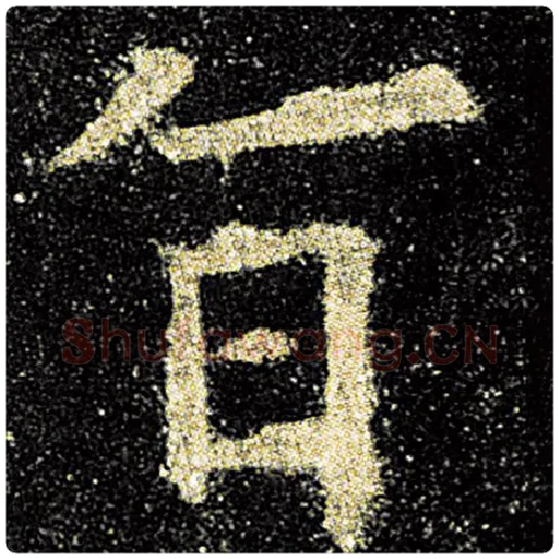 欧阳询毛笔楷书旨字的写法,摘自欧阳询书法作品九成宫醴泉铭
