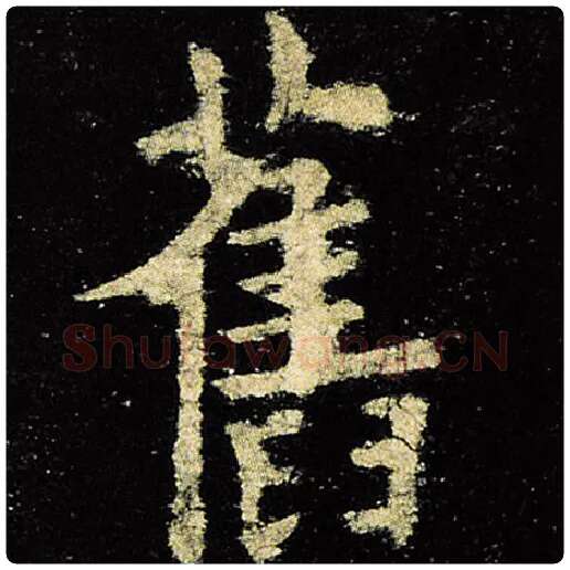 欧阳询毛笔楷书旧字的写法,摘自欧阳询书法作品九成宫醴泉铭