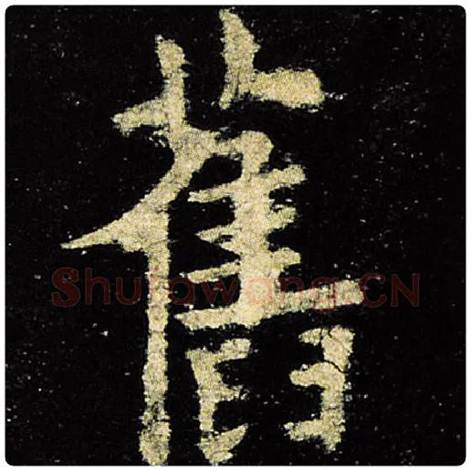 欧阳询毛笔楷书旧字的写法,摘自欧阳询书法作品九成宫醴泉铭