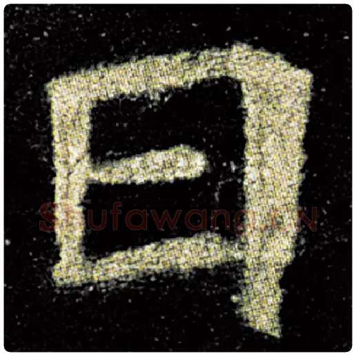 欧阳询毛笔楷书日字的写法,摘自欧阳询书法作品九成宫醴泉铭