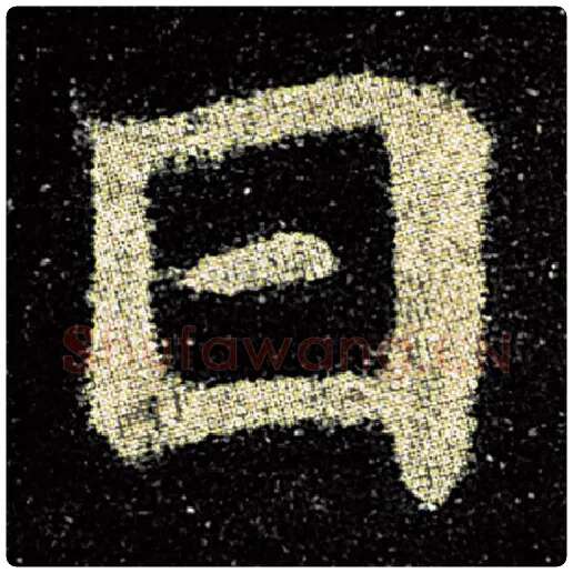 欧阳询毛笔楷书日字的写法,摘自欧阳询书法作品九成宫醴泉铭