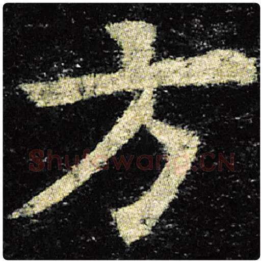 欧阳询毛笔楷书方字的写法,摘自欧阳询书法作品九成宫醴泉铭
