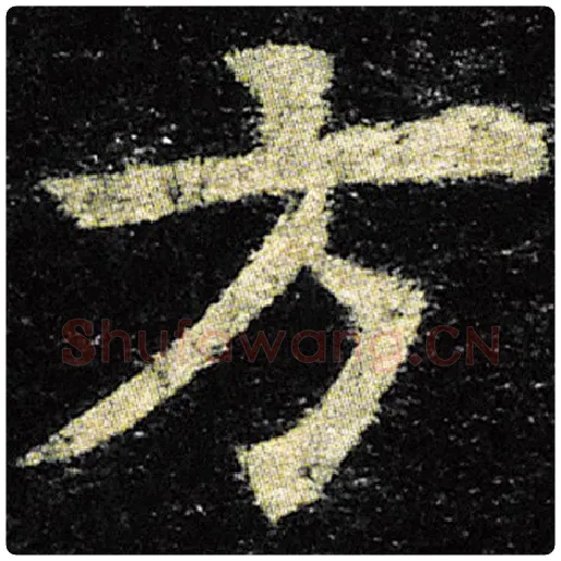 欧阳询毛笔楷书方字的写法,摘自欧阳询书法作品九成宫醴泉铭