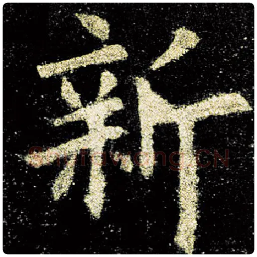 欧阳询毛笔楷书新字的写法,摘自欧阳询书法作品九成宫醴泉铭
