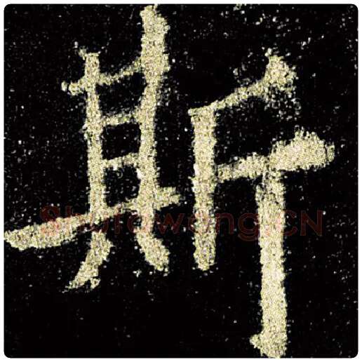 欧阳询毛笔楷书斯字的写法,摘自欧阳询书法作品九成宫醴泉铭