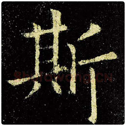 欧阳询毛笔楷书斯字的写法,摘自欧阳询书法作品九成宫醴泉铭