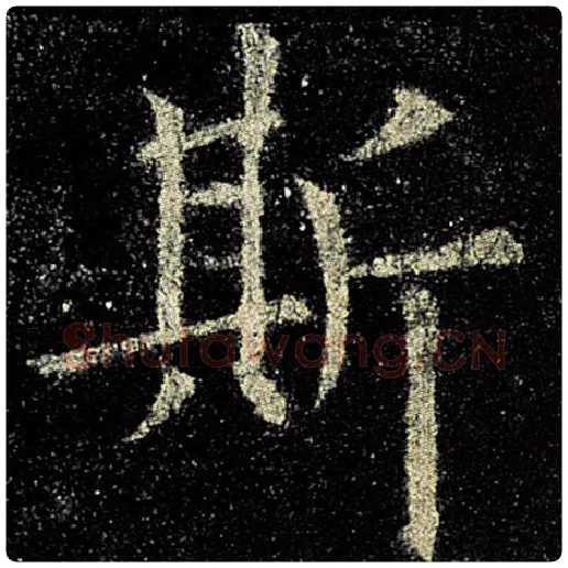 欧阳询毛笔楷书斯字的写法,摘自欧阳询书法作品九成宫醴泉铭