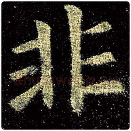 欧阳询毛笔楷书非字的写法,摘自欧阳询书法作品九成宫醴泉铭