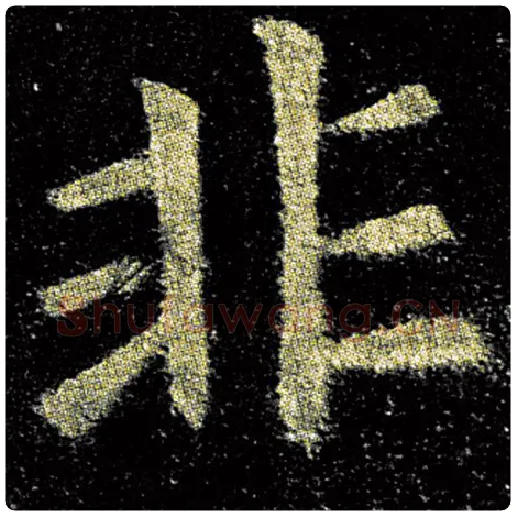 欧阳询毛笔楷书非字的写法,摘自欧阳询书法作品九成宫醴泉铭