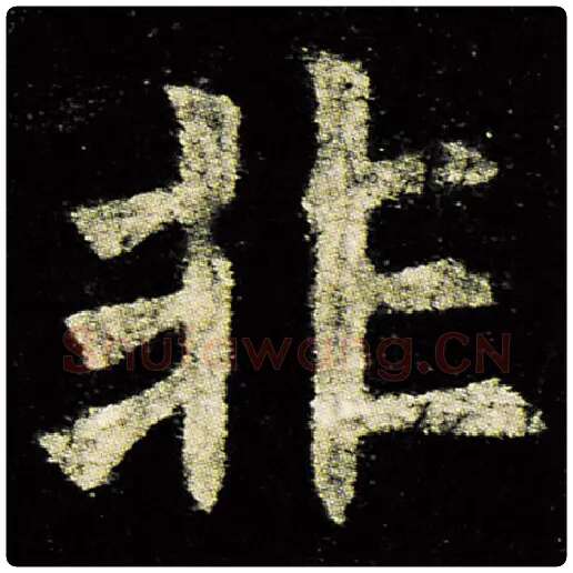 欧阳询毛笔楷书非字的写法,摘自欧阳询书法作品九成宫醴泉铭