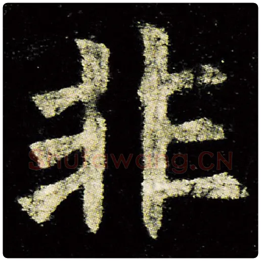 欧阳询毛笔楷书非字的写法,摘自欧阳询书法作品九成宫醴泉铭