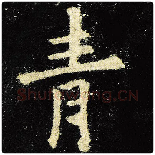 欧阳询毛笔楷书青字的写法,摘自欧阳询书法作品九成宫醴泉铭