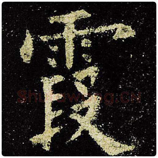 欧阳询毛笔楷书霞字的写法,摘自欧阳询书法作品九成宫醴泉铭