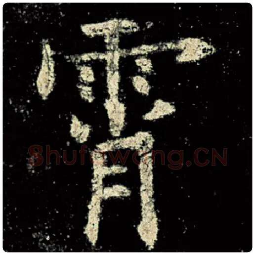 欧阳询毛笔楷书霄字的写法,摘自欧阳询书法作品九成宫醴泉铭
