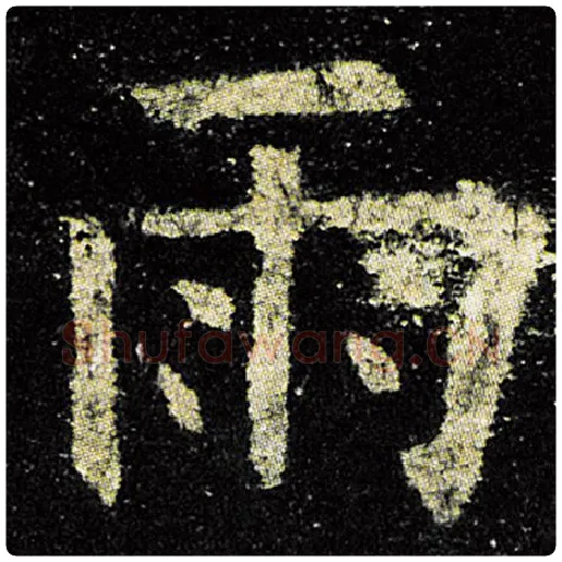 欧阳询毛笔楷书雨字的写法,摘自欧阳询书法作品九成宫醴泉铭