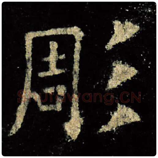 欧阳询毛笔楷书雕字的写法,摘自欧阳询书法作品九成宫醴泉铭
