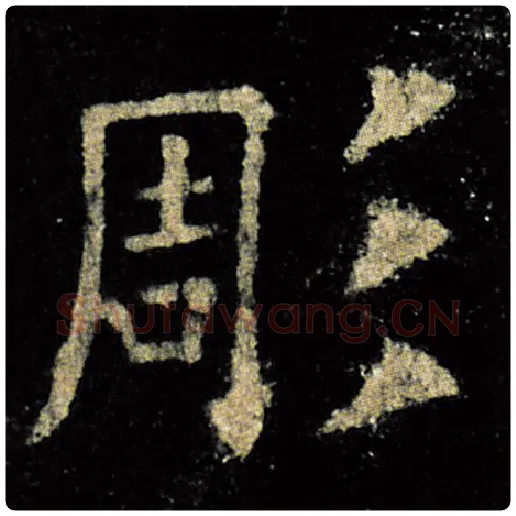 欧阳询毛笔楷书雕字的写法,摘自欧阳询书法作品九成宫醴泉铭