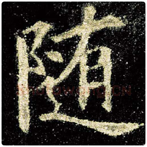 欧阳询毛笔楷书随字的写法,摘自欧阳询书法作品九成宫醴泉铭