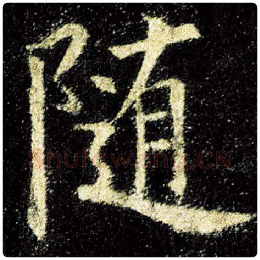 欧阳询毛笔楷书随字的写法,摘自欧阳询书法作品九成宫醴泉铭