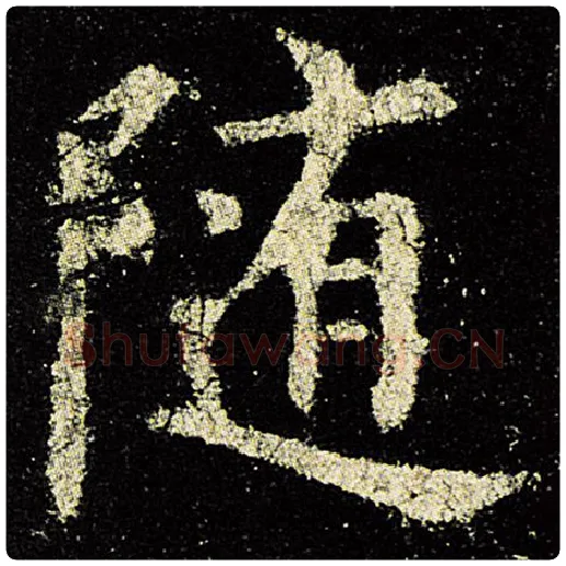 欧阳询毛笔楷书随字的写法,摘自欧阳询书法作品九成宫醴泉铭