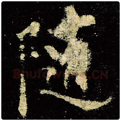 欧阳询毛笔楷书随字的写法,摘自欧阳询书法作品九成宫醴泉铭