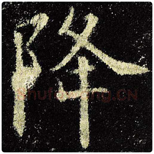 欧阳询毛笔楷书降字的写法,摘自欧阳询书法作品九成宫醴泉铭