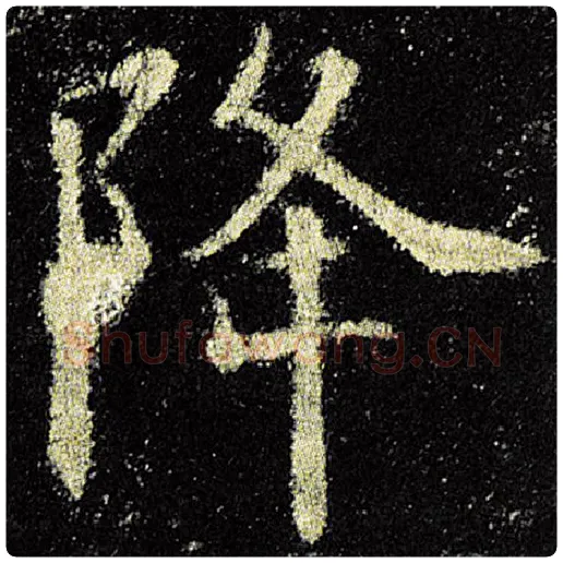 欧阳询毛笔楷书降字的写法,摘自欧阳询书法作品九成宫醴泉铭