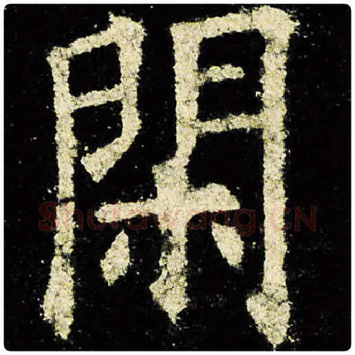欧阳询毛笔楷书闲字的写法,摘自欧阳询书法作品九成宫醴泉铭