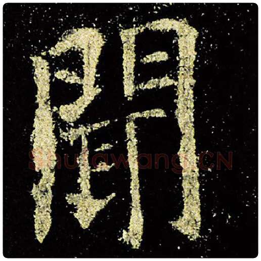 欧阳询毛笔楷书闻字的写法,摘自欧阳询书法作品九成宫醴泉铭