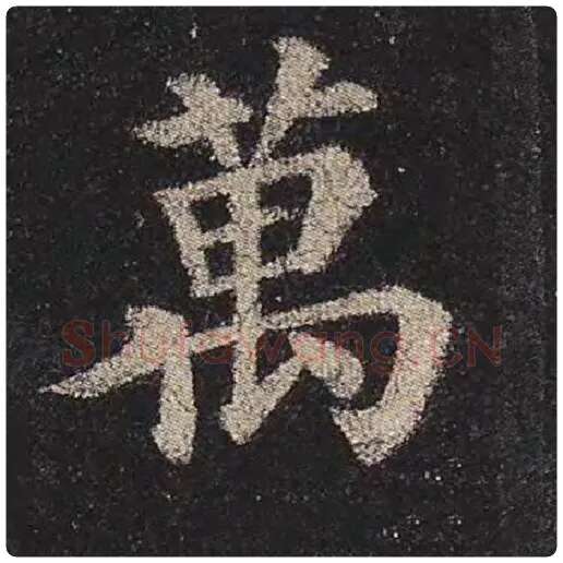 颜真卿毛笔楷书万字的写法,摘自颜真卿书法作品多宝塔碑
