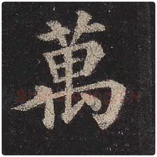 颜真卿毛笔楷书万字的写法,摘自颜真卿书法作品多宝塔碑
